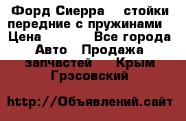 Форд Сиерра2,0 стойки передние с пружинами › Цена ­ 3 000 - Все города Авто » Продажа запчастей   . Крым,Грэсовский